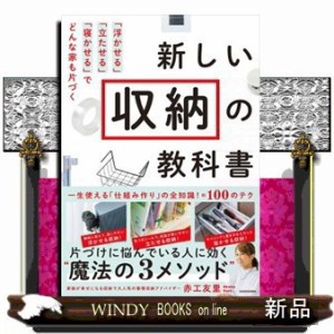 新しい収納の教科書  「浮かせる」「立たせる」「寝かせる」でどんな家も片づく  