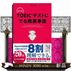 ＴＯＥＩＣテストにでる順英単語　改訂版    