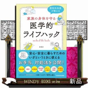 整形外科医が教える　家族の身体を守る医学的ライフハック    