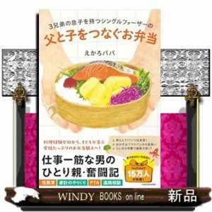 ３兄弟の息子を持つシングルファーザーの父と子をつなぐお弁当    