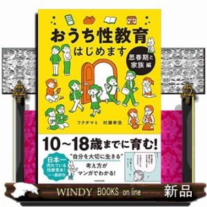 おうち性教育はじめます　思春期と家族編    