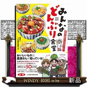 全国の農家さんがおすすめ！みんなのどんぶり食堂    