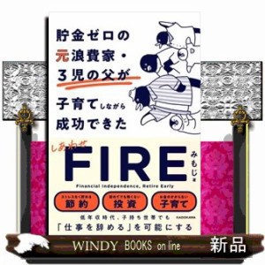 貯金ゼロの元浪費家・３児の父が子育てしながら成功できた　しあわせＦＩＲＥ    