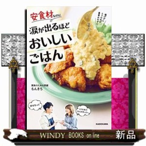 安食材なのに涙が出るほどおいしいごはん      20230330発売