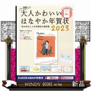 大人かわいいはなやか年賀状　２０２３  Ａ４  