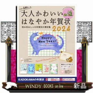 大人かわいいはなやか年賀状　２０２４  Ａ４  