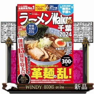 ラーメンＷａｌｋｅｒ千葉　２０２４  ウォーカームック　Ｎｏ．１１７４  