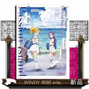 ﾗﾌﾞﾗｲﾌﾞ!ｽｰﾊﾟｰｽﾀｰ!! Sunny Passion Official Fan Book ~From the Passion Island  20230328発売