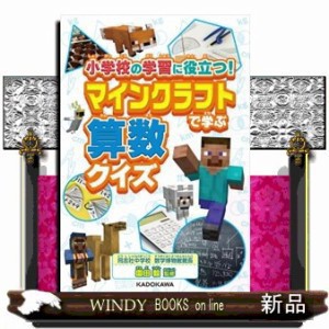 小学校の学習に役立つ！マインクラフトで学ぶ算数クイズ    