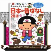 日本の昔ばなし20話