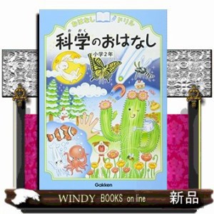 おはなしドリル科学のおはなし　小学２年  Ｂ５  