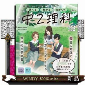 学研ニューコース　中２理科　新版  学研ニューコース参考書　８  