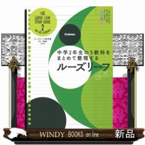 ルーズリーフ参考書中２　５教科　改訂版    