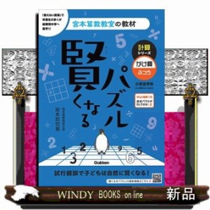 賢くなるパズル計算シリーズ　かけ算・ふつう　改訂版  宮本算数教室の教材　８  