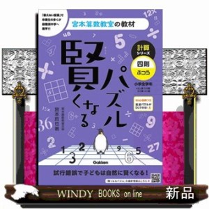 賢くなるパズル計算シリーズ　四則・ふつう　改訂版  宮本算数教室の教材　１０  