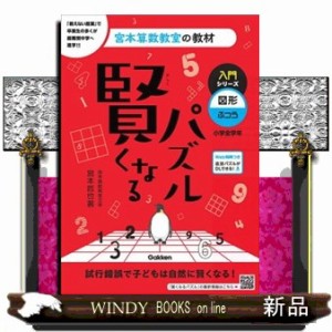 賢くなるパズル入門シリーズ　図形・ふつう　改訂版  宮本算数教室の教材　４  