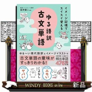 ｲﾒｰｼﾞ記憶でｽｲｽｲ覚える ゆる語訳古文単語      20230316発売