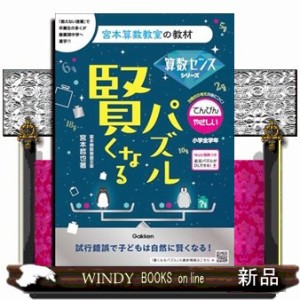 賢くなるパズル　てんびん・やさしい  宮本算数教室の教材　算数センスシリーズ　１７  