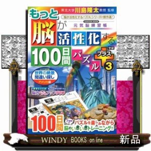 もっと脳が活性化する１００日間パズルプラス　３  ＧＡＫＫＥＮ　ＭＯＯＫ  