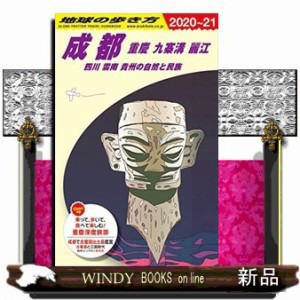 地球の歩き方　Ｄ０６（２０２０〜２０２１）　改訂第１１版  成都　重慶　九寨溝　麗江　四川　雲南　貴州の自然と民族  