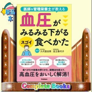 医師＆管理栄養士が教える血圧がみるみる下がるスゴイ食べかた 