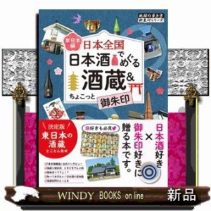 日本全国　日本酒でめぐる酒蔵＆ちょこっと御朱印〈東日本編〉 