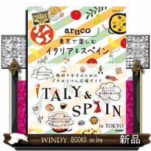 東京で楽しむイタリア＆スペイン  地球の歩き方ａｒｕｃｏ  