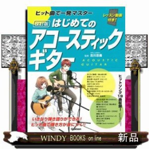 はじめてのアコースティックギター　改訂版    