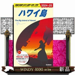 地球の歩き方　Ｃ０２（２０２４〜２０２５）  ハワイ島＊Ｔｈｅ　Ｂｉｇ　Ｉｓｌａｎｄ　ｏｆ　Ｈａｗａｉｉ  