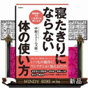 寝たきりにならない体の使い方    