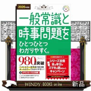 一般常識と時事問題をひとつひとつわかりやすく。　２０２６年度版  Ａ５  