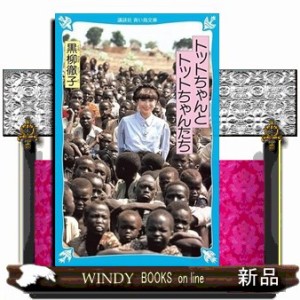 トットちゃんとトットちゃんたち  講談社青い鳥文庫　１５５ー２  