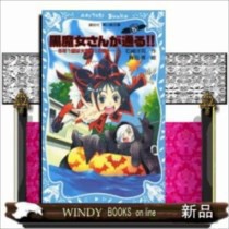 黒魔女さんが通る!!  5年1組は大騒動！の巻  