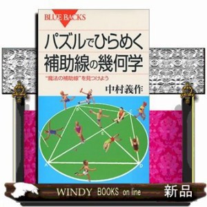 パズルでひらめく補助線の幾何学  ブルーバックス　Ｂー１４１９  