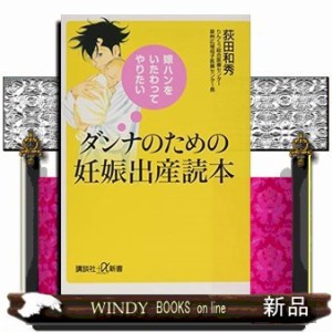 嫁ハンをいたわってやりたいダンナのための妊娠出産読本  講談社＋α新書　６５３ー１Ｂ  