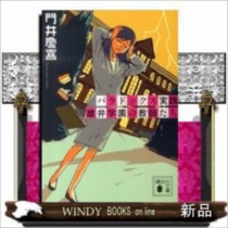パラドックス実践  雄弁学園の教師たち  　 / 門井慶喜  著 - 講談社