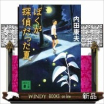 ぼくが探偵だった夏  　 / 内田康夫  著 - 講談社