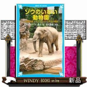 ゾウのいない動物園    