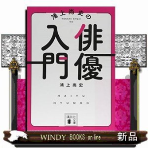 鴻上尚史の俳優入門  講談社文庫　こ６５ー４  