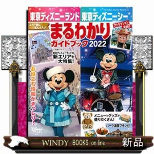 東京ディズニーランド東京ディズニーシーまるわかりガイドブック　２０２２  Ｍｙ　Ｔｏｋｙｏ　Ｄｉｓｎｅｙ　Ｒｅｓｏｒｔ　１６９  