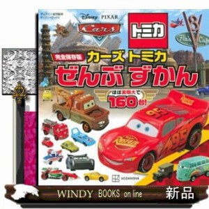 完全保存版カーズトミカぜんぶずかん  ディズニーブックス　ディズニー幼児絵本  