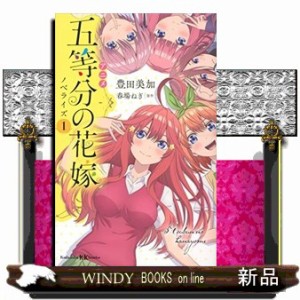 アニメ五等分の花嫁ノベライズ　１  講談社ＫＫ文庫  