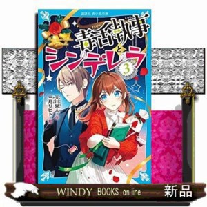 毒舌執事とシンデレラ　３  講談社青い鳥文庫　Ｅて４ー３  