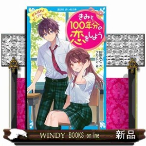 きみと１００年分の恋をしよう　がんばれ！ピュアハート  講談社青い鳥文庫　Ｅお１ー７  