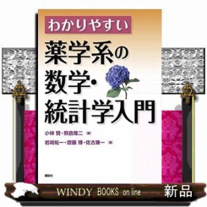 わかりやすい薬学系の数学・統計学入門      20230316発売