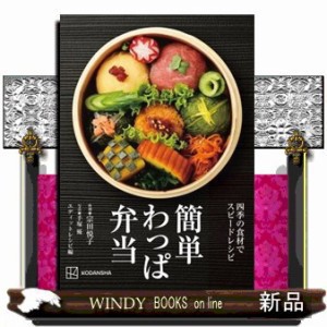 簡単わっぱ弁当　四季の食材でスピードレシピ    