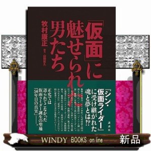 ｢仮面｣に魅せられた男たち      20230327発売