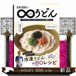 ＳＨＩＯＲＩのむげんうどん    