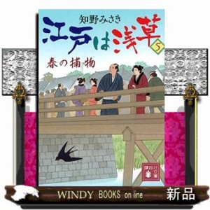 江戸は浅草　５  講談社文庫　時代小説文庫　ちー９ー５  