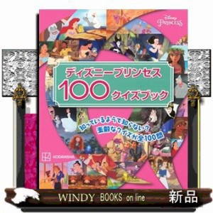 ディズニープリンセス１００クイズブック  Ｄｉｓｎｅｙ　ＰＲＩＮＣＥＳＳ  